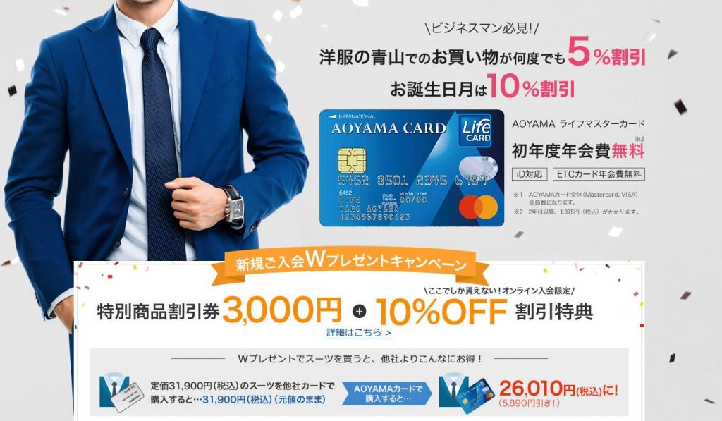 Aoyamaライフマスターカードのポイント還元率は 特典やメリットなど調べたよ コツマガ