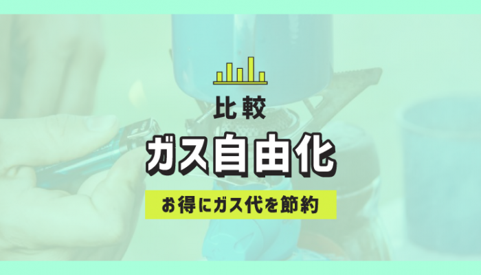 比較 ガス自由化でお得にガス代を節約するには おすすめのガス会社はある コツマガ