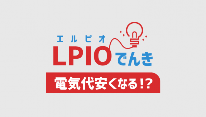 エルピオでんきの基本料金は安い お得なキャンペーン情報や評判 口コミを調べたよ コツマガ