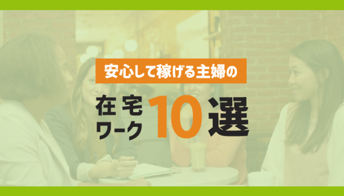 子育てと両立 安心して稼げる主婦の在宅ワーク10選 簡単 スマホで 高収入な在宅ワーク教えます コツマガ 子育てと両立 安心して稼げる主婦の在宅ワーク10選 簡単 スマホで 高収入な在宅ワーク教えます コツマガ