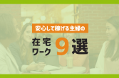 アンケートモニターとは バイトとの違い ユーザーの口コミを紹介