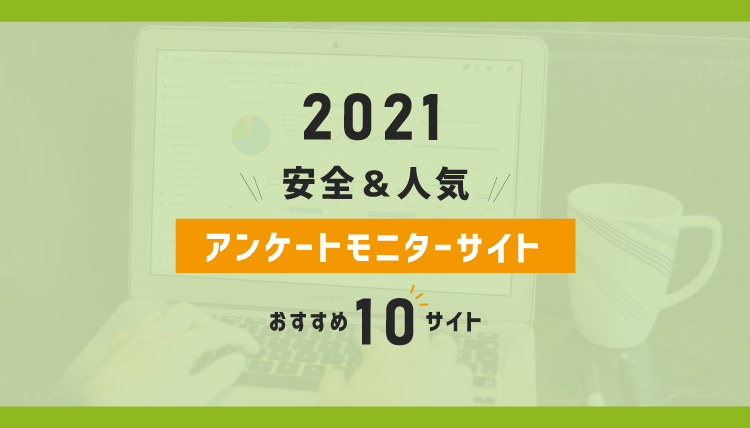 21年 安全 人気のおすすめアンケートモニターサイトを10個を比較してみたよ