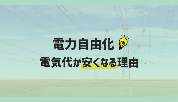 電力自由化のメリットを説明するよ 電気代が安くなる理由って何なの コツマガ