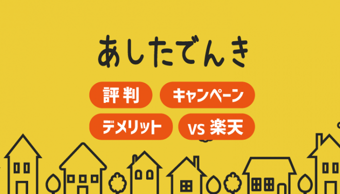 あしたでんきの評判やキャンペーン デメリット調べた 楽天でんきとどっちがいい コツマガ