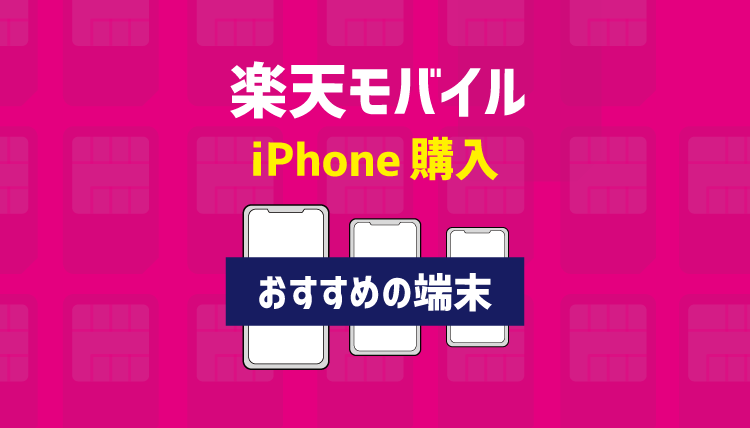 楽天モバイルでiphoneを購入できるのか調べてみた おすすめの端末や契約手順も紹介 コツマガ