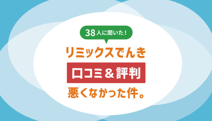 リミックスでんきの口コミと評判は悪くなかった件 色々調べたけどけっこういいかも コツマガ