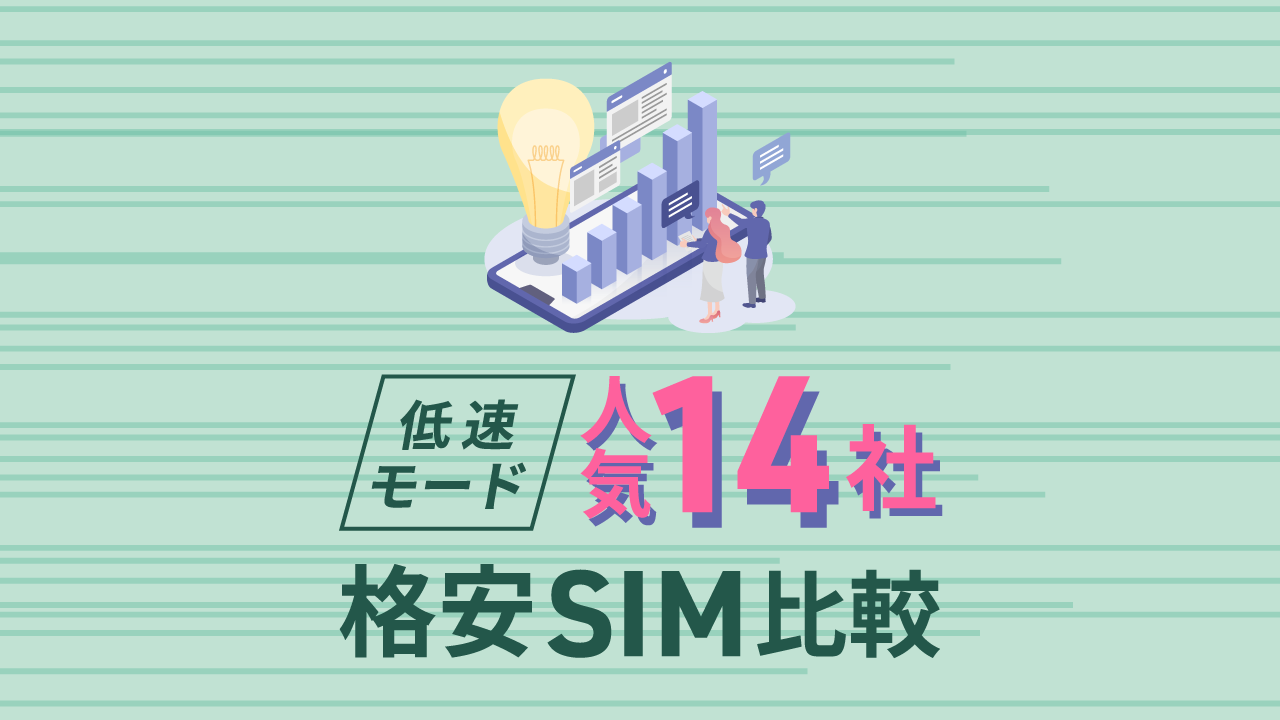 人気15社の格安SIMで低速モードを比較。1Mbpsで速い＆無制限で使える