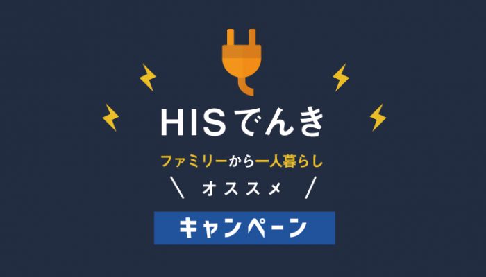 Hisでんきの料金は安いの ファミリーから一人暮らしまでオススメできるキャンペーンもあります コツマガ
