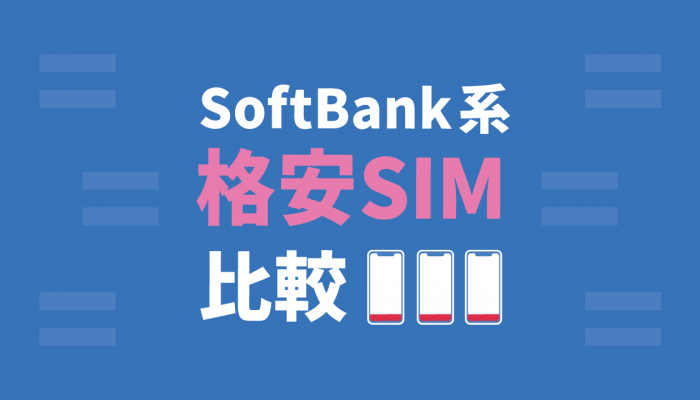 Softbank系の格安sim ソフトバンクの回線を使ったおすすめの格安simを比較したよ コツマガ