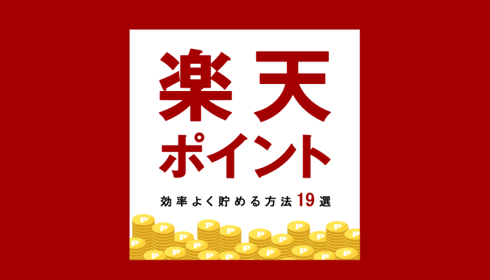 楽天ポイントを効率よく貯める方法19選 定番 二重取り 無料で貯める方法まで詳しく解説するよ コツマガ