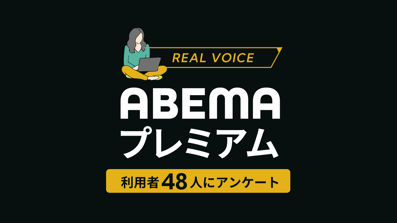 Abemaプレミアムの利用者42人にアンケートを実施 リアルな口コミを集めたよ コツマガ