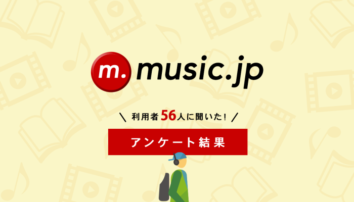 music.jp56人アンケート