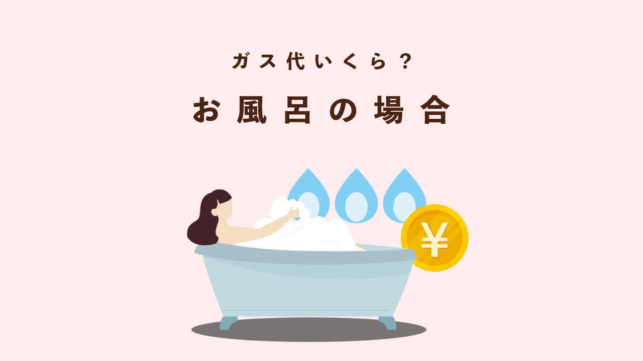 お風呂やシャワーのガス代はいくら？節約術7選とガス会社比較サイトも紹介 コツマガ