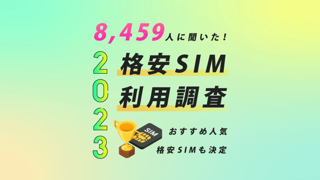 格安SIM利用調査おすすめ人気の格安SIMも決定