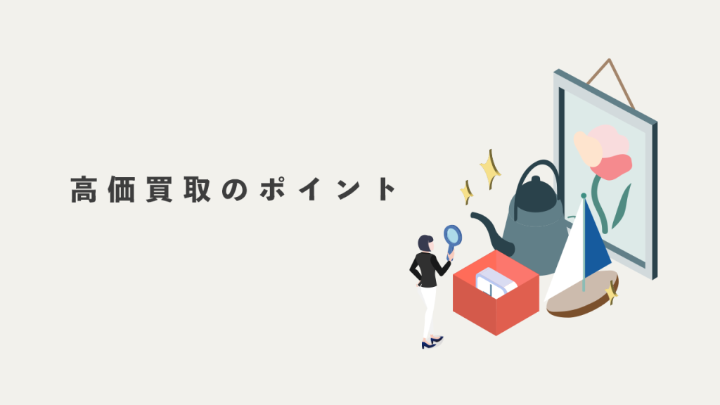 雑貨を高価買取してもらうポイントは？