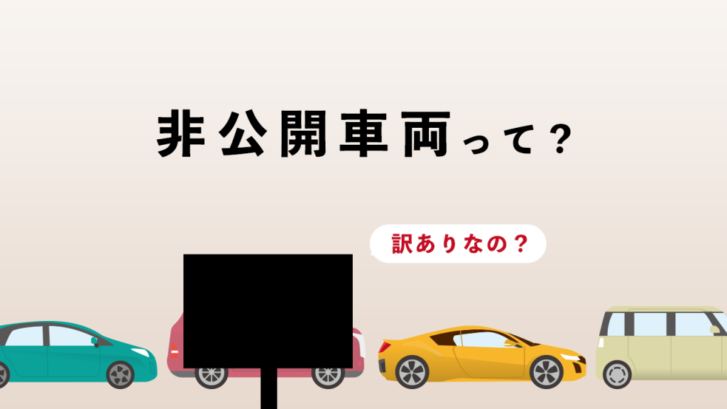 そもそも！非公開車両ってなに？