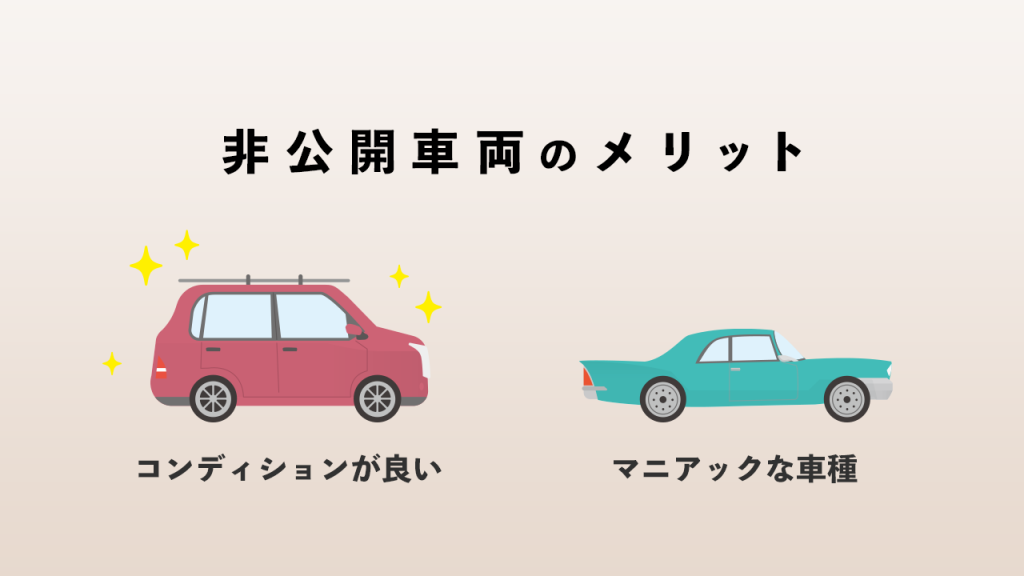 非公開車両のメリットは2つある