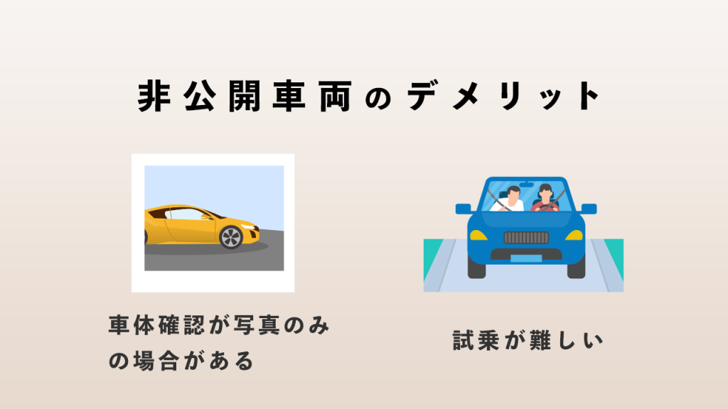 押さえておきたい！非公開車両のデメリット