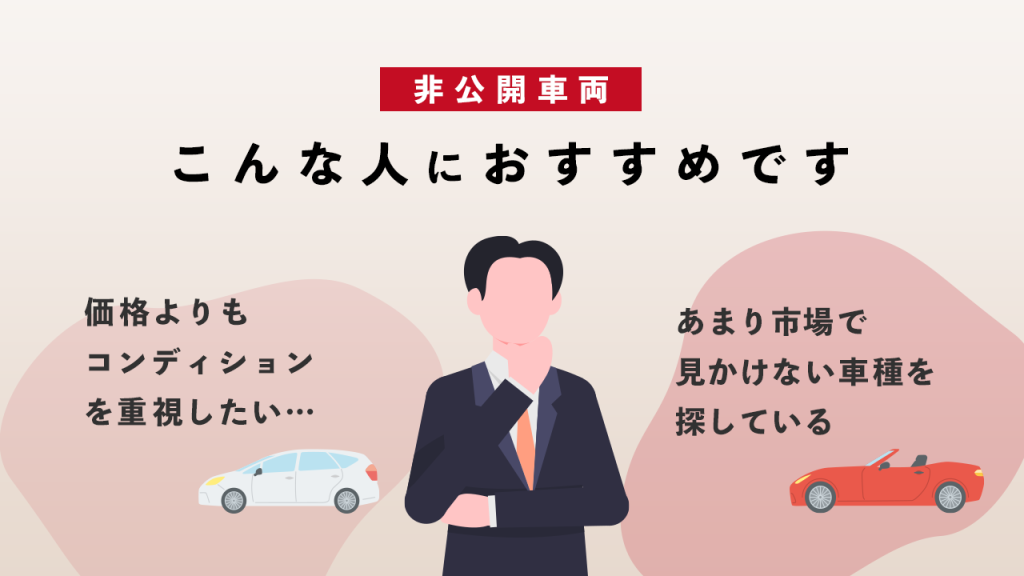 非公開車両はこんな人におすすめ！