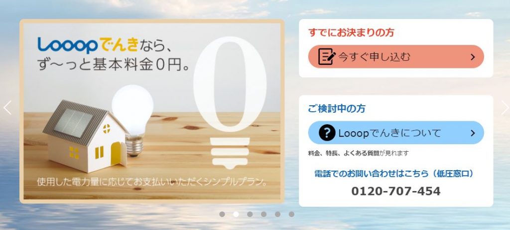 looop電気