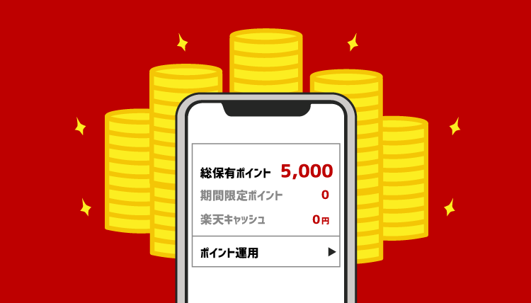 ポイントの貯め方攻略法
