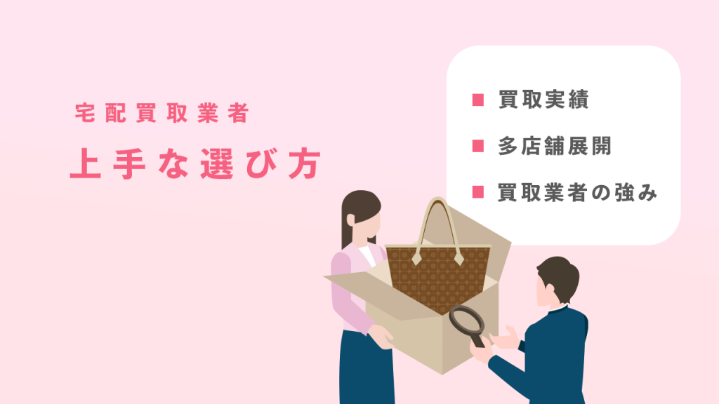 宅配買取業者の上手な選び方