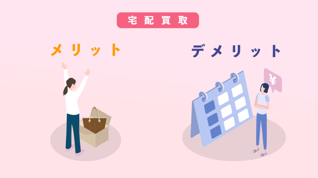 宅配買取でいらないバックを売るメリットデメリット