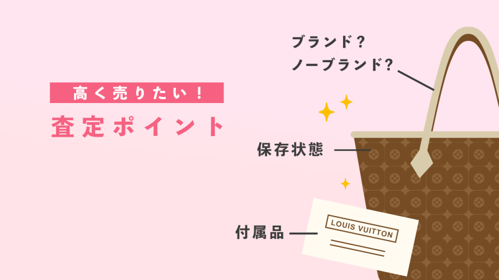 バックを高く売るための査定ポイント