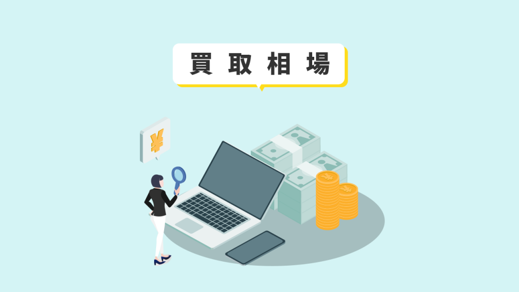 スマホやPCの買取相場をチェック！