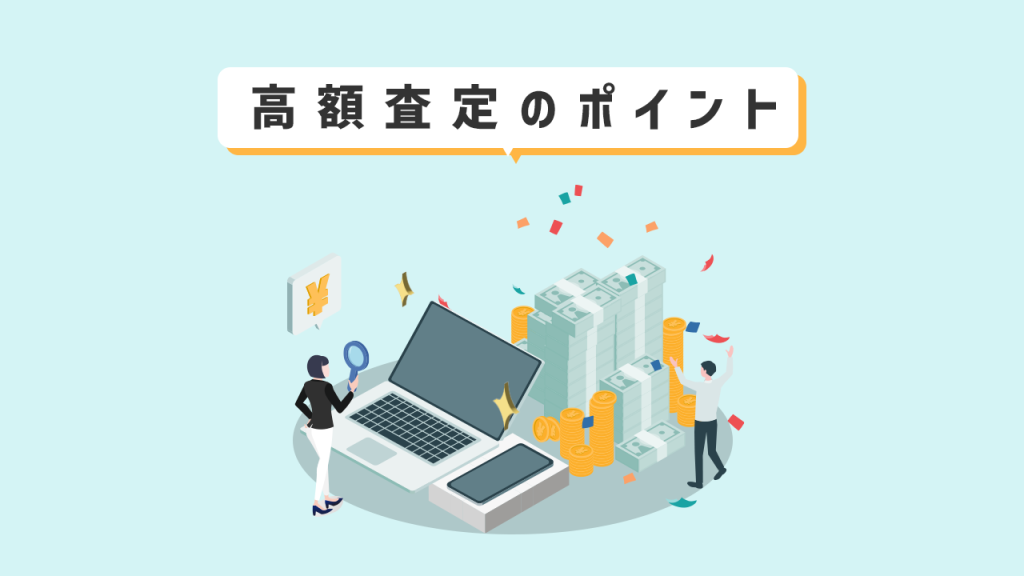 スマホやPCの高く査定しらもらうポイント