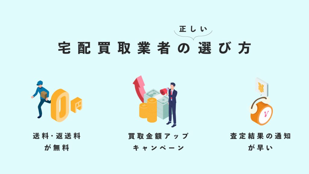 宅配買取業者の正しい選び方