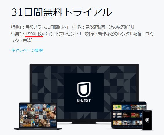 現在行われているU-NEXTのキャンペーン