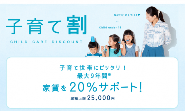 UR賃貸子育て割