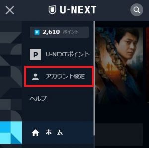 U-NEXTにログインし左のメニュー「アカウント設定」をクリック