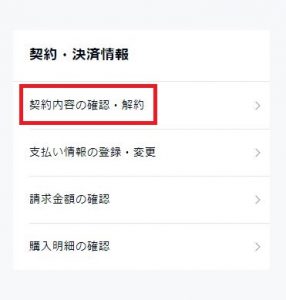 契約内容の確認・解約をクリック