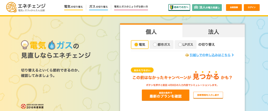 エネチェンジ