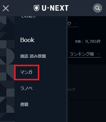 メニューの「マンガ」や「ラノベ」をクリックし、読みたい作品をクリック