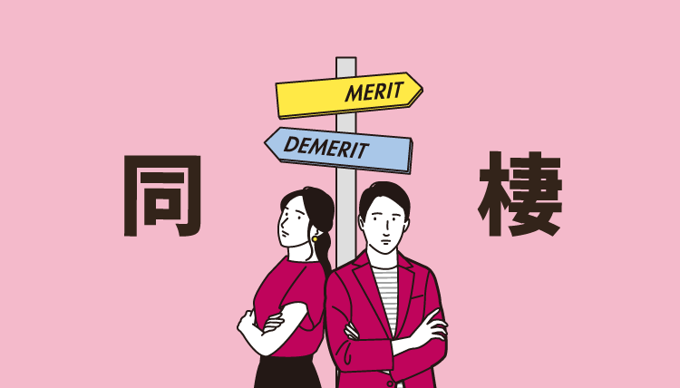 同棲するメリットとデメリット