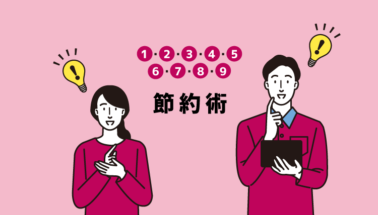 コレだけは知っておきたい！同棲カップルの９つの節約術