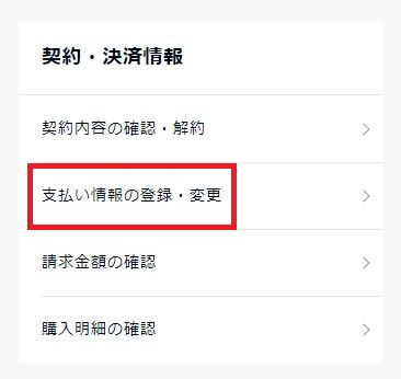 下へスクロールし、「支払い情報の登録・変更」をクリック