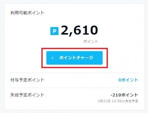 「+ポイントチャージ」ボタンをクリック