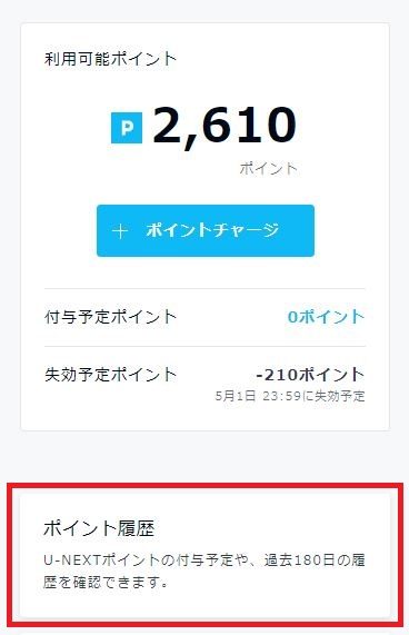 「ポイント履歴」をクリック