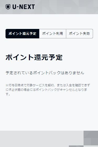 ポイント還元予定の項目で確認