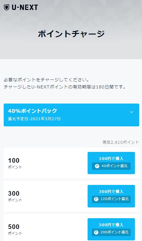 希望する購入ポイントのボタンをクリック