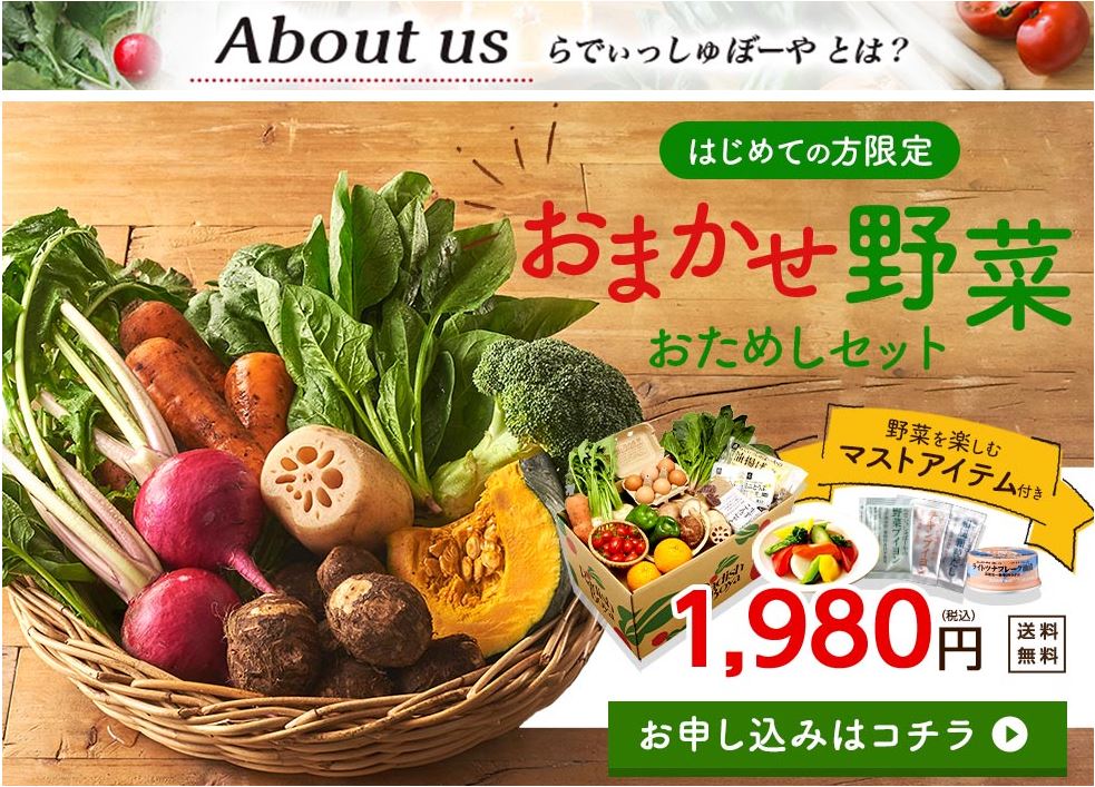 らでぃっしゅぼーや