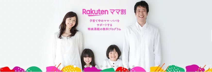 楽天ママ割