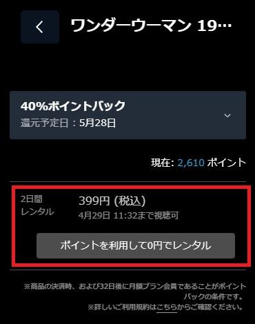 確認画面にて視聴期限と利用ポイントを確認し、「ポイントを利用して〇〇円でレンタル」ボタンをクリック