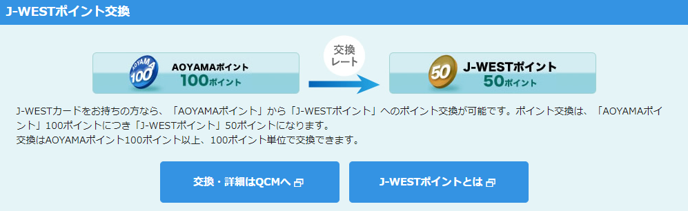 j-westポイント交換