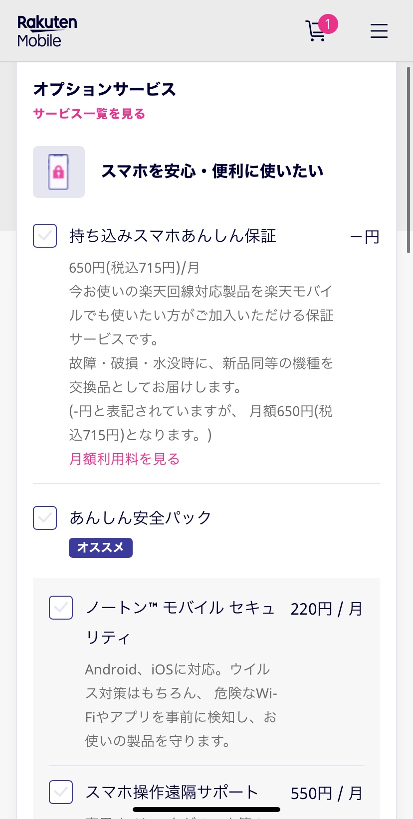 楽天モバイルオプションサービス選択画面