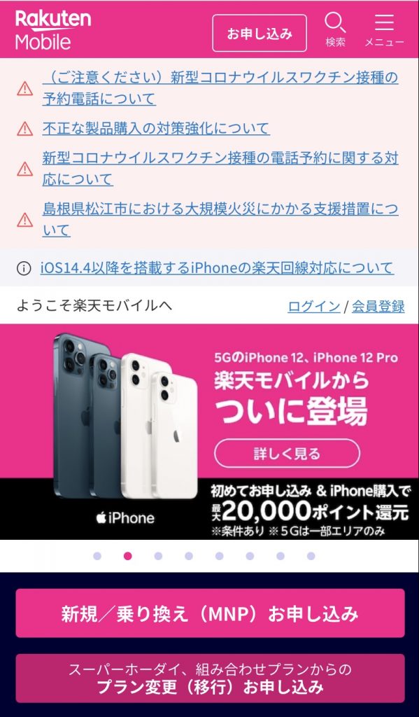 楽天モバイル公式ページトップ画面
